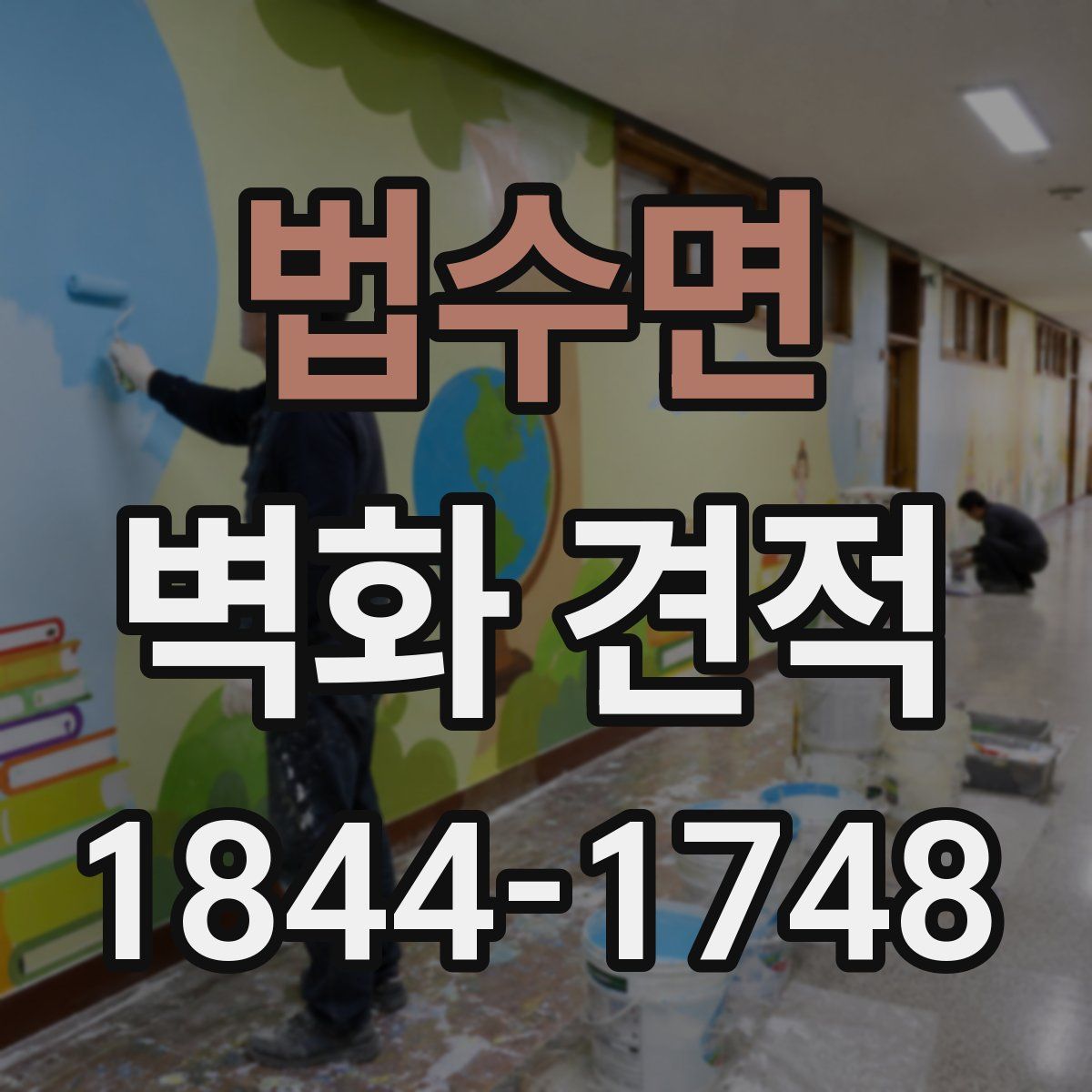 법수면 벽화 견적