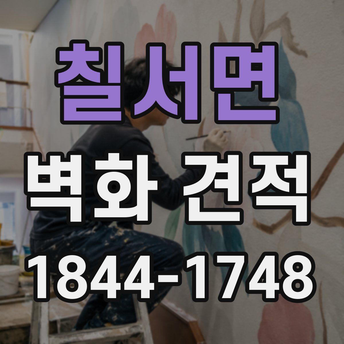 칠서면 벽화 견적