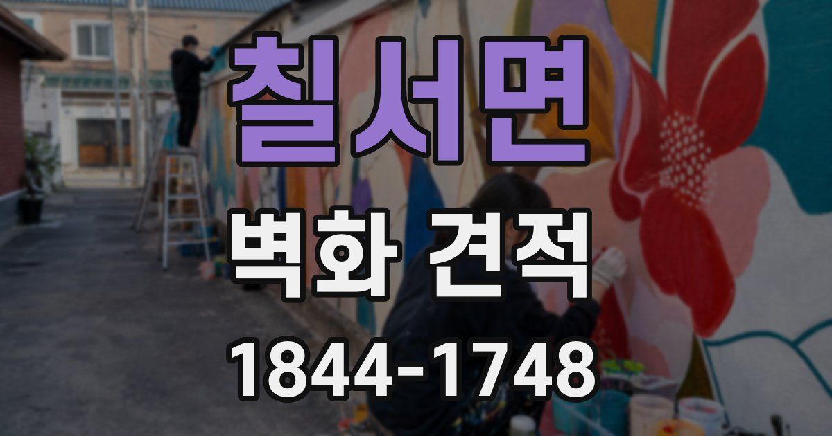 칠서면 벽화 견적