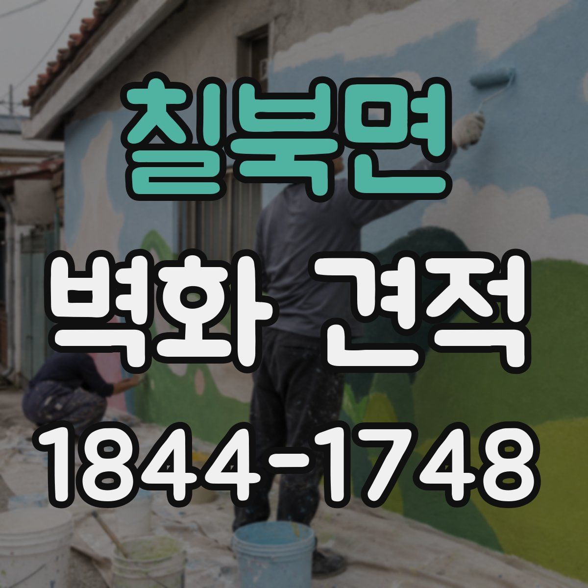 칠북면 벽화 견적