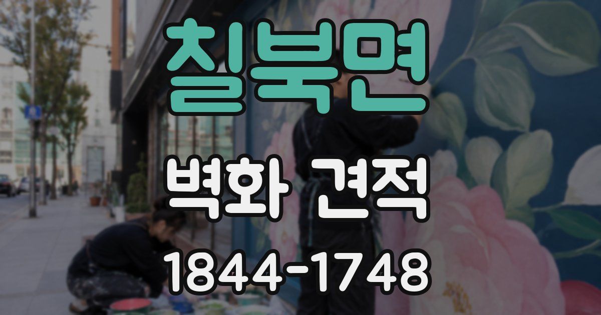 칠북면 벽화 견적