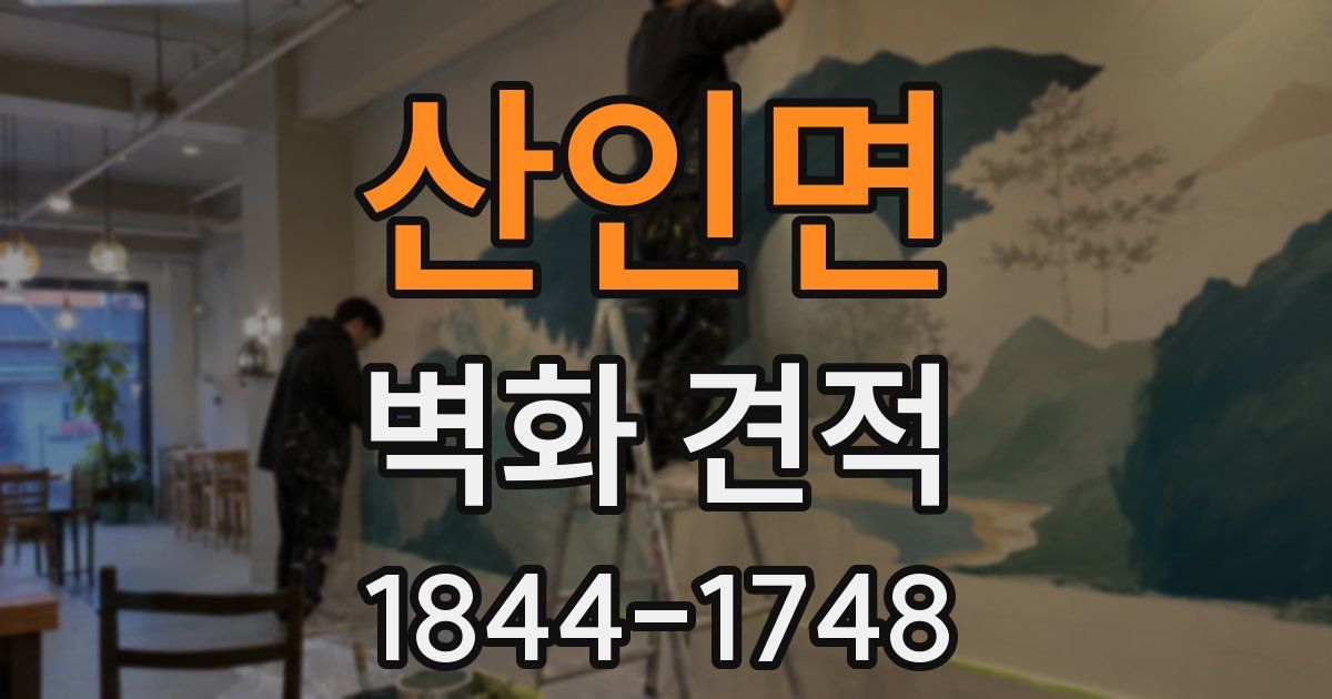 산인면 벽화 견적