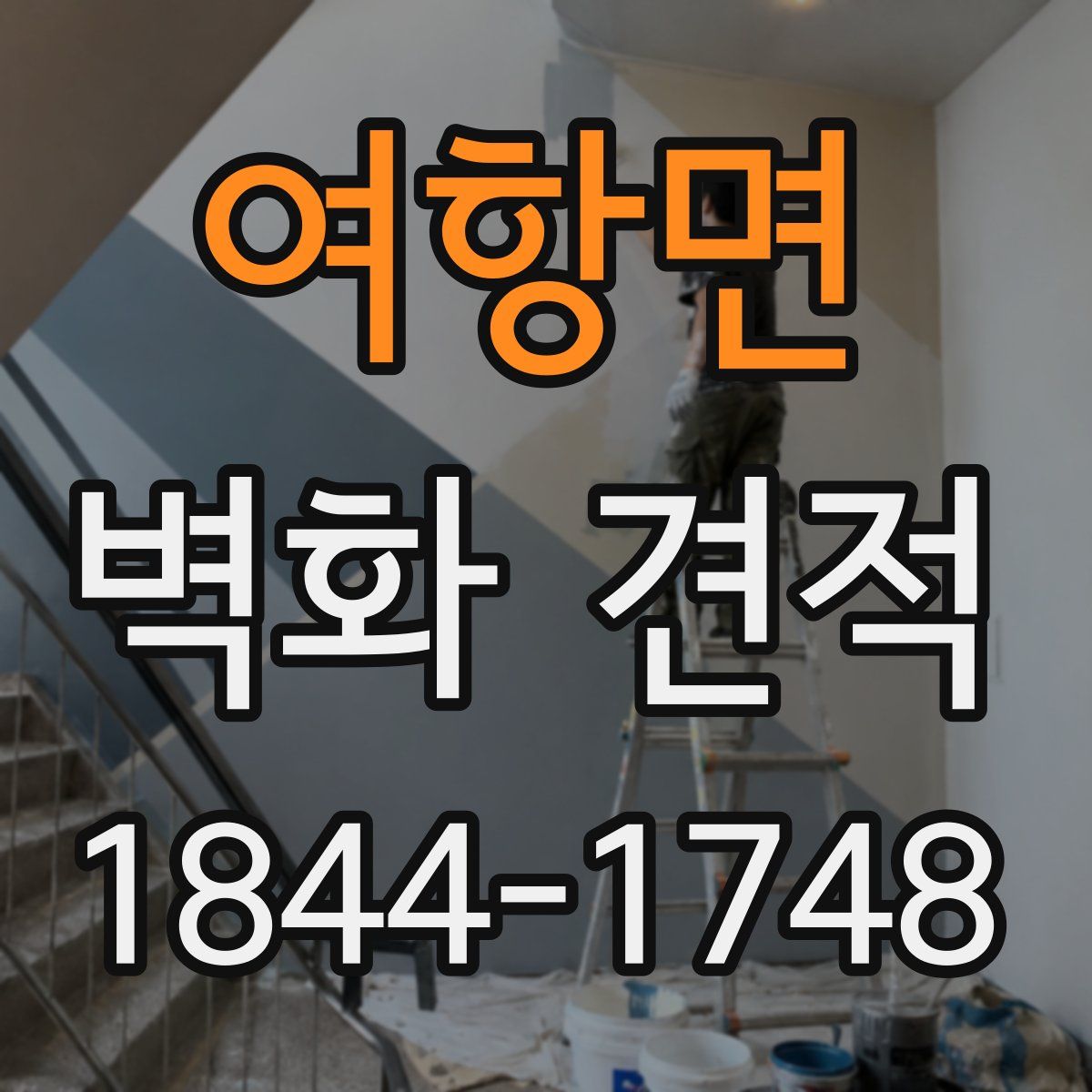 여항면 벽화 견적