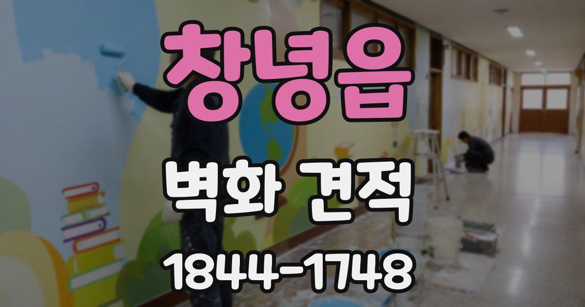 창녕읍 벽화 견적