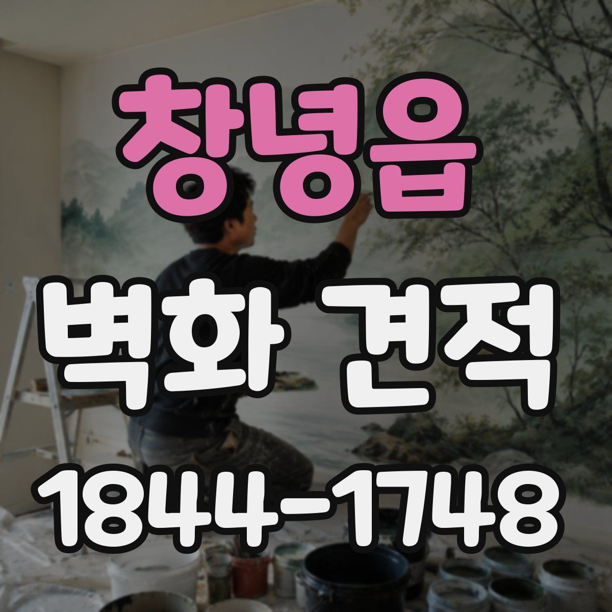 창녕읍 벽화 견적