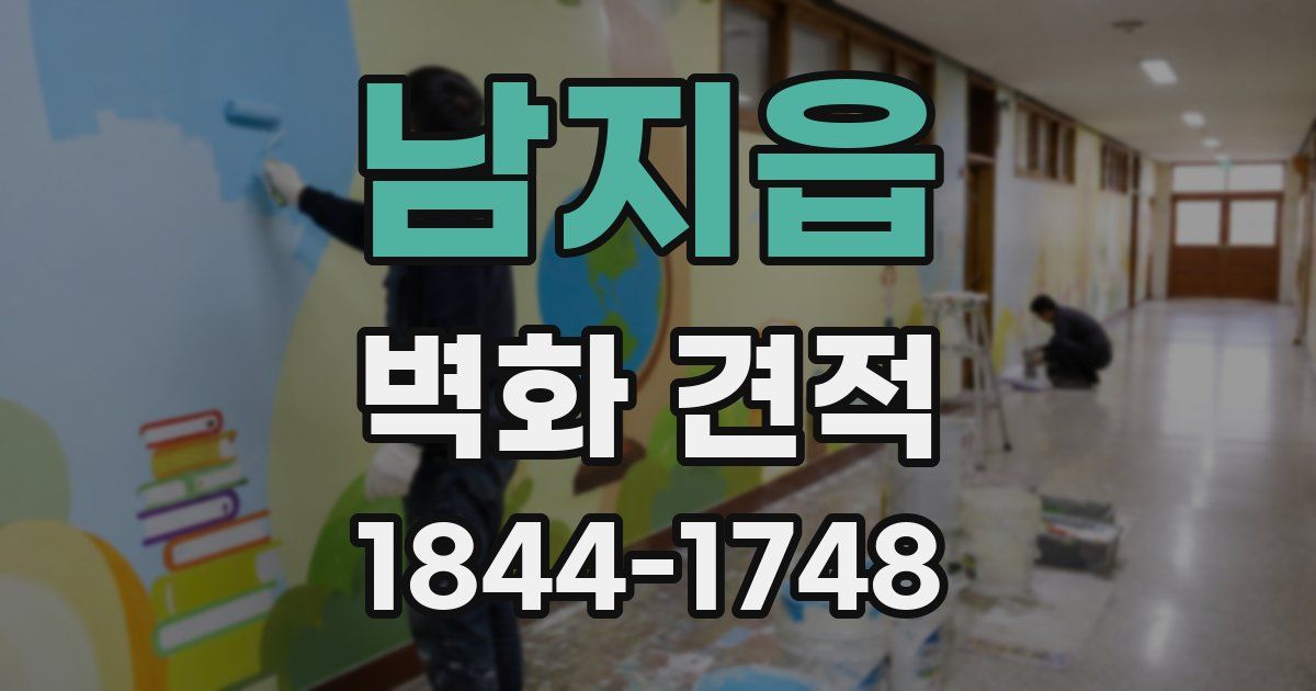 남지읍 벽화 견적