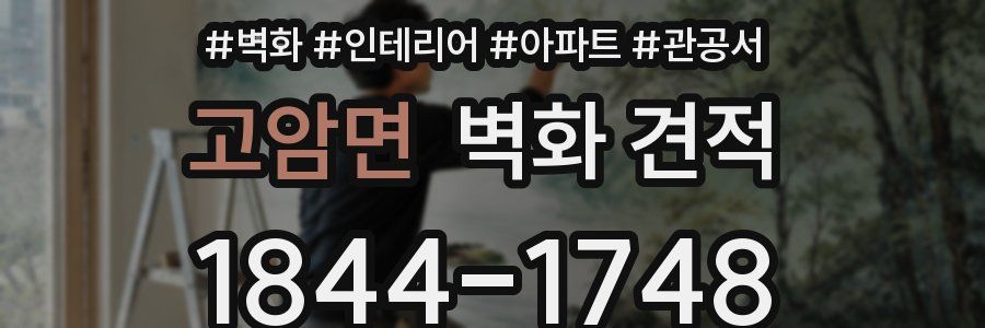 고암면 벽화 견적