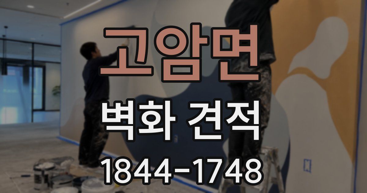 고암면 벽화 견적