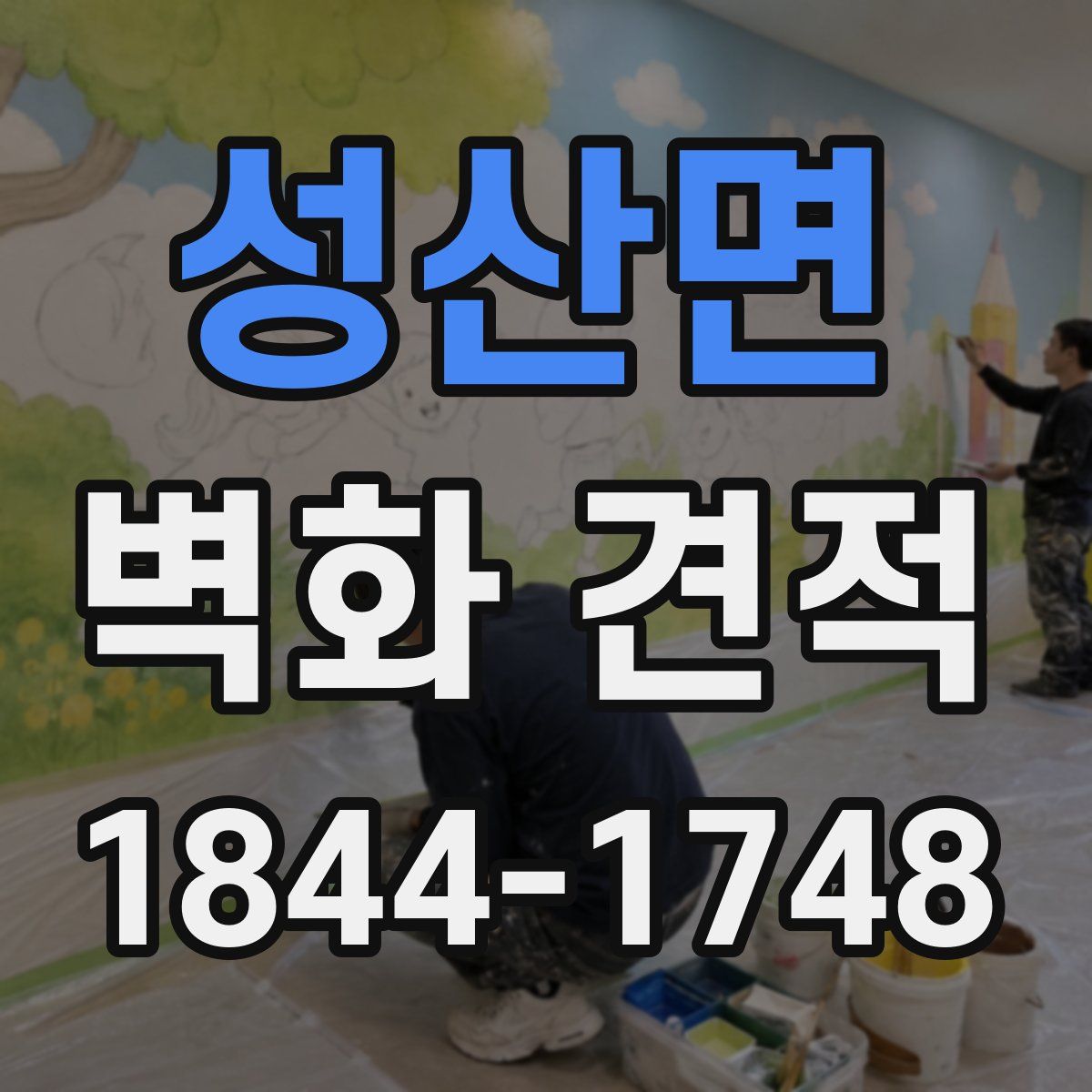 성산면 벽화 견적