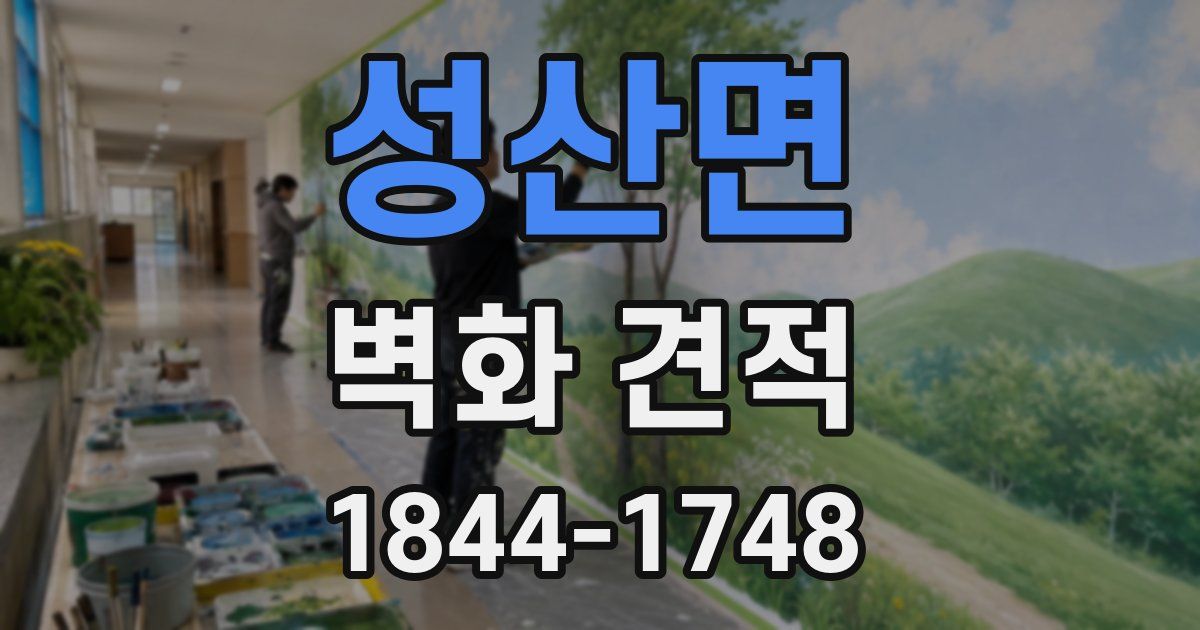 성산면 벽화 견적