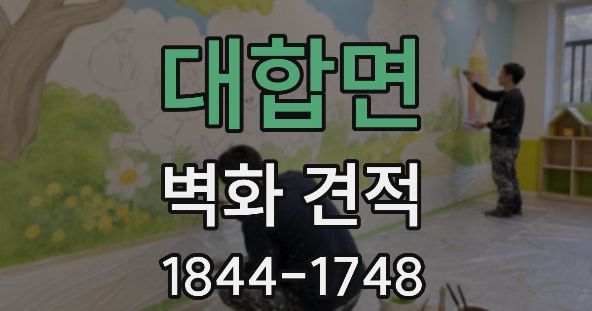 대합면 벽화 견적
