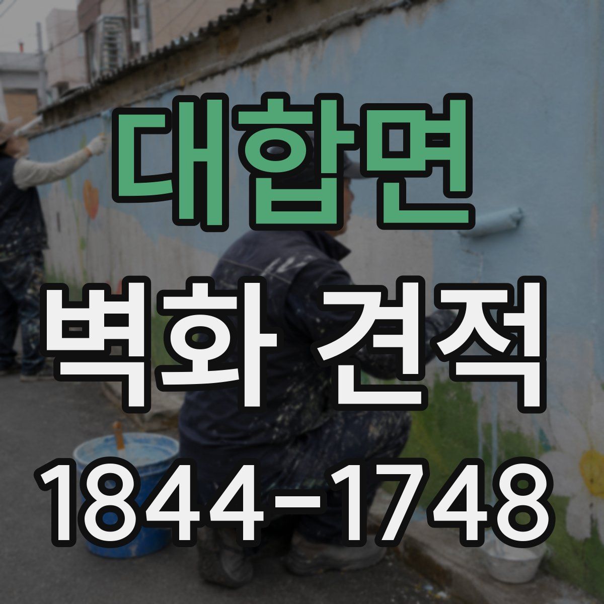 대합면 벽화 견적