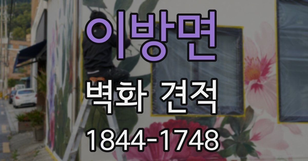 이방면 벽화 견적