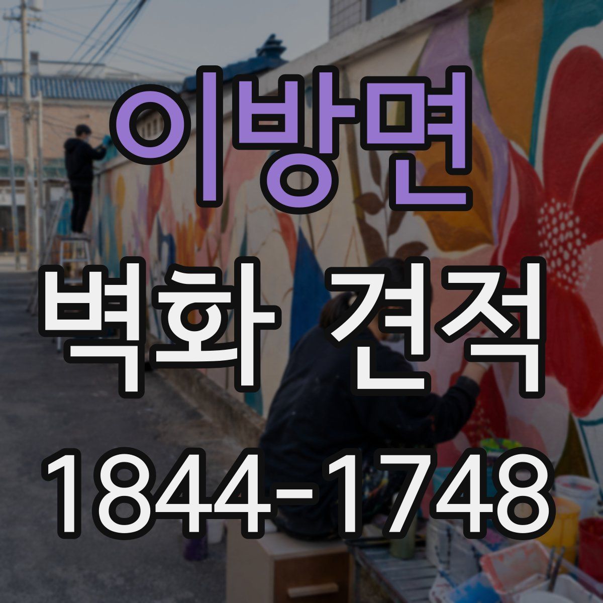 이방면 벽화 견적