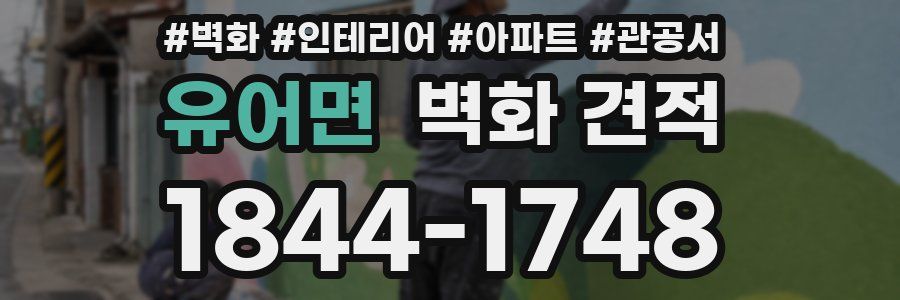 유어면 벽화 견적