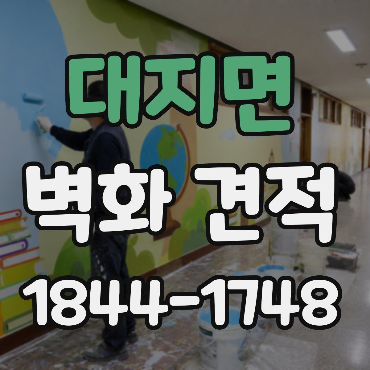 대지면 벽화 견적