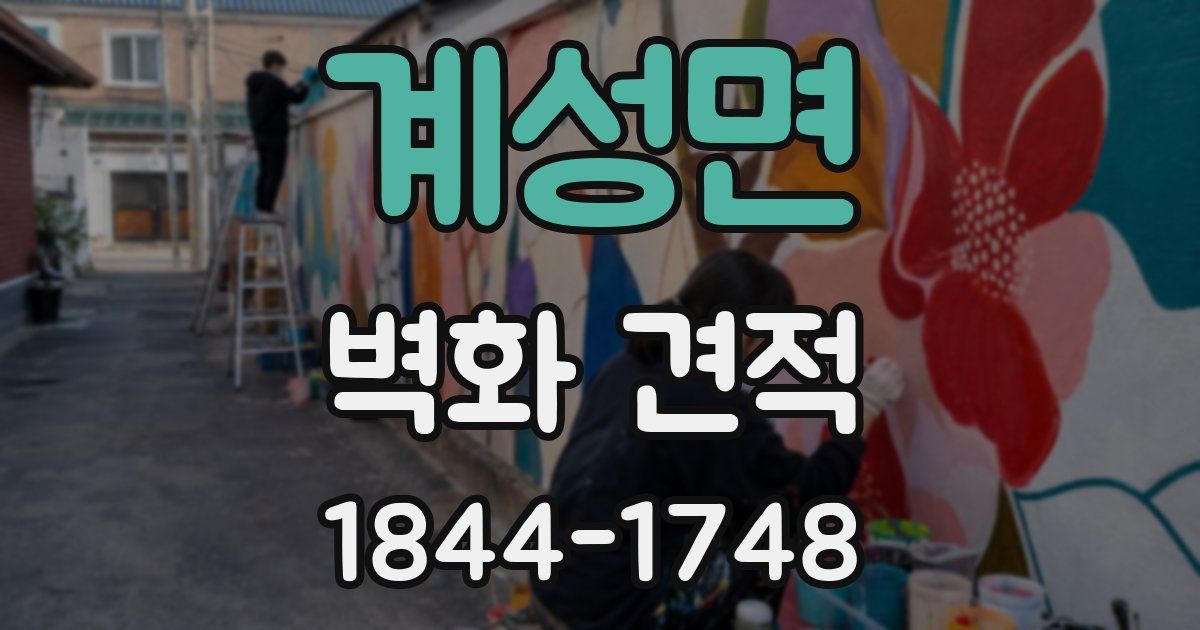 계성면 벽화 견적