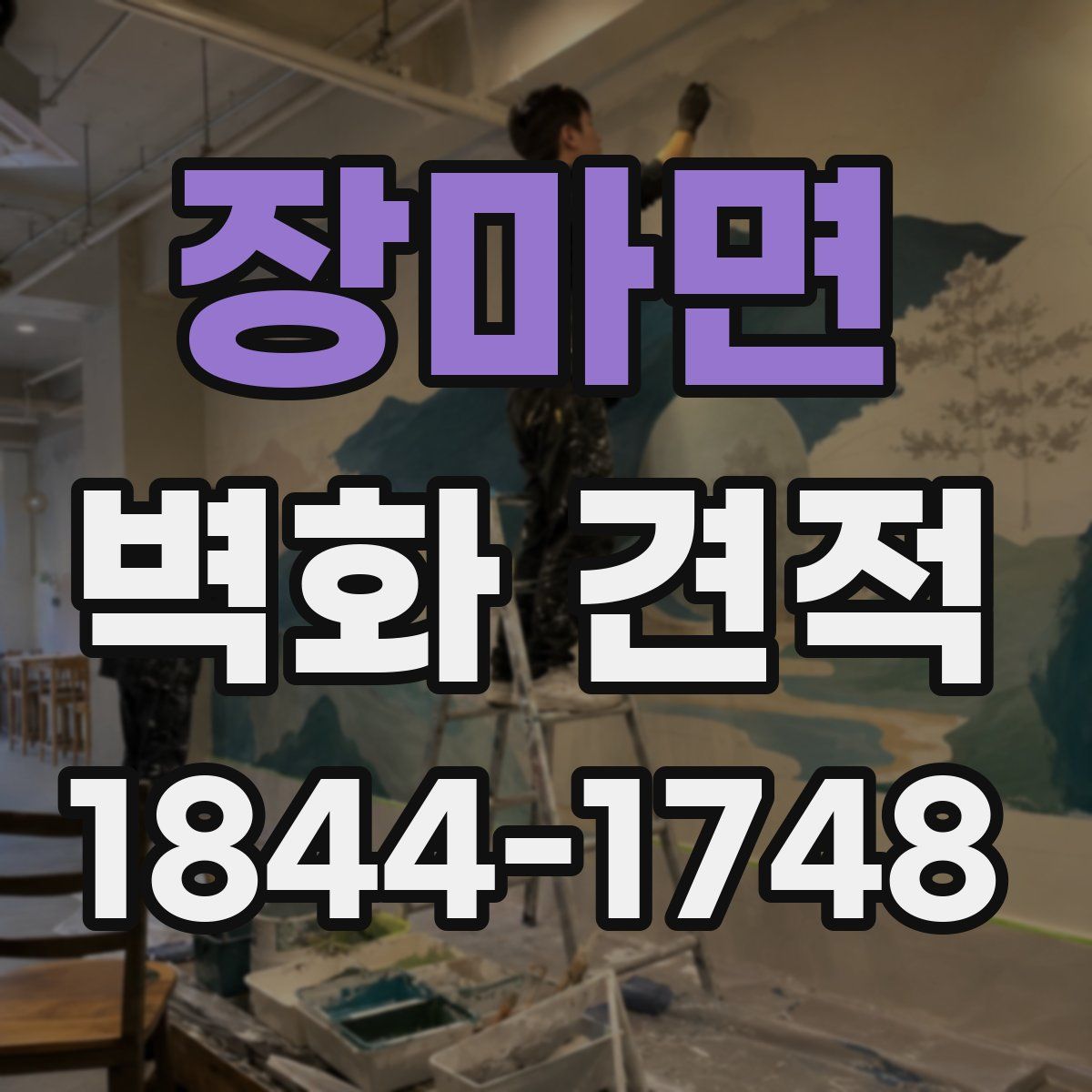 장마면 벽화 견적