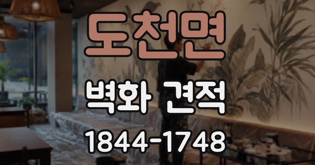 도천면 벽화 견적