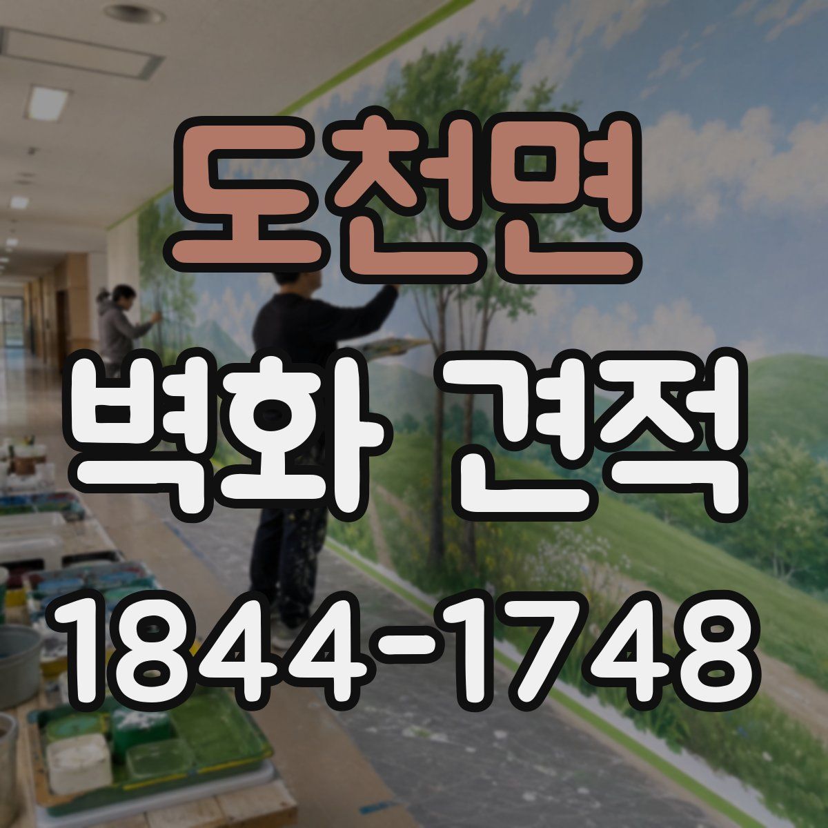 도천면 벽화 견적