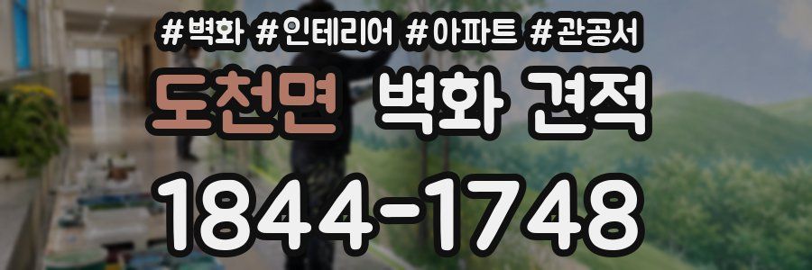 도천면 벽화 견적