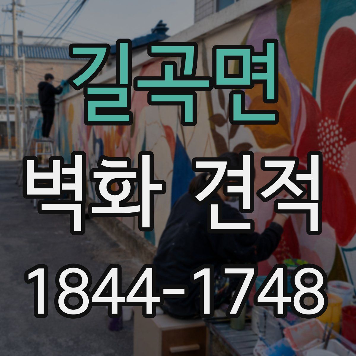 길곡면 벽화 견적