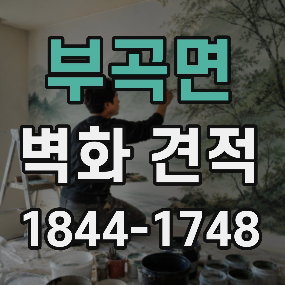 부곡면 벽화 견적