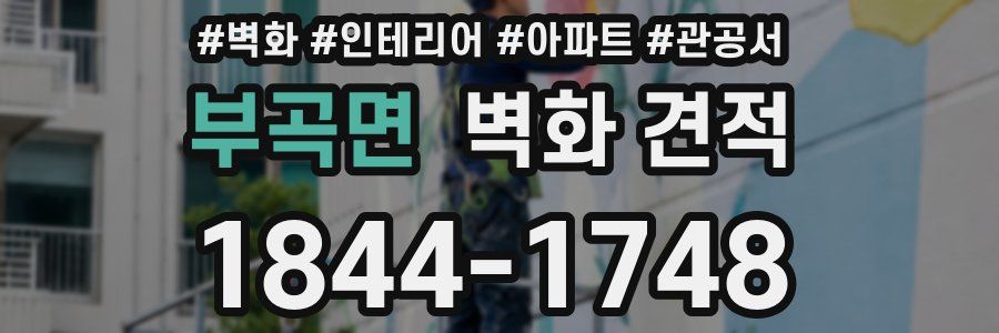 부곡면 벽화 견적