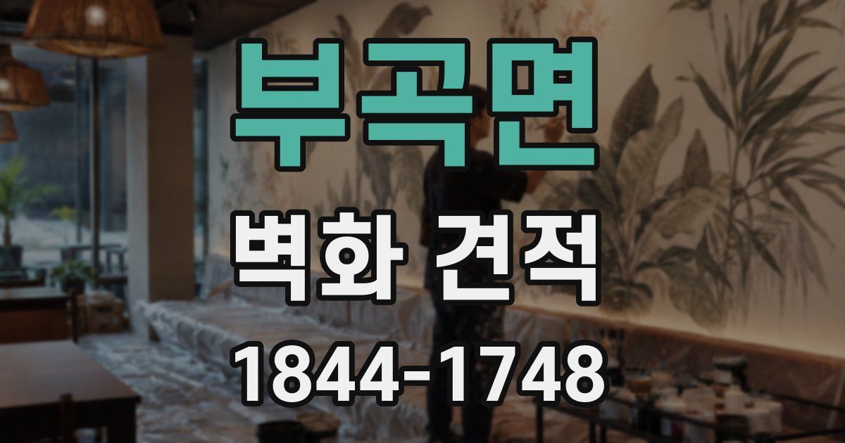 부곡면 벽화 견적