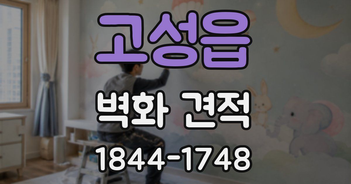 고성읍 벽화 견적
