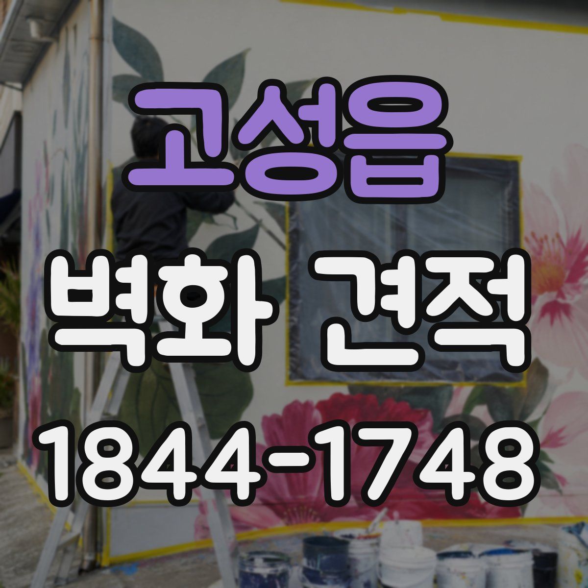 고성읍 벽화 견적