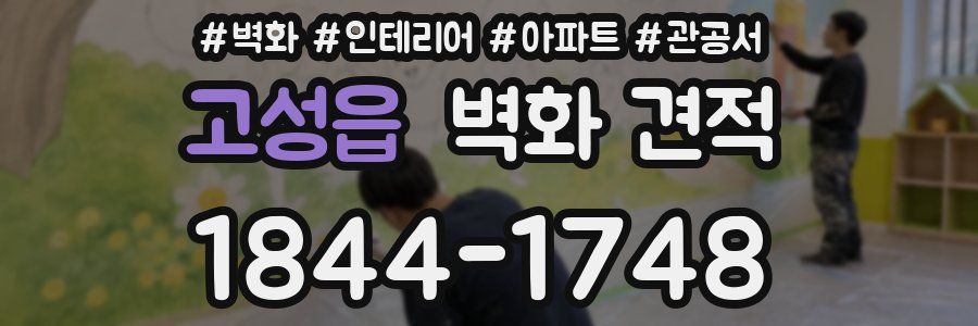 고성읍 벽화 견적