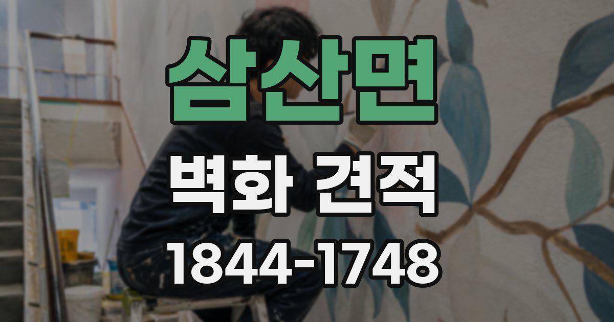 삼산면 벽화 견적