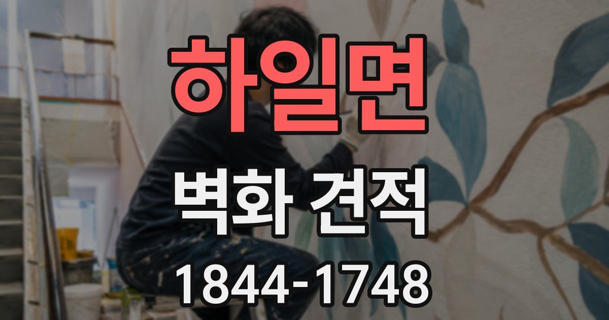 하일면 벽화 견적