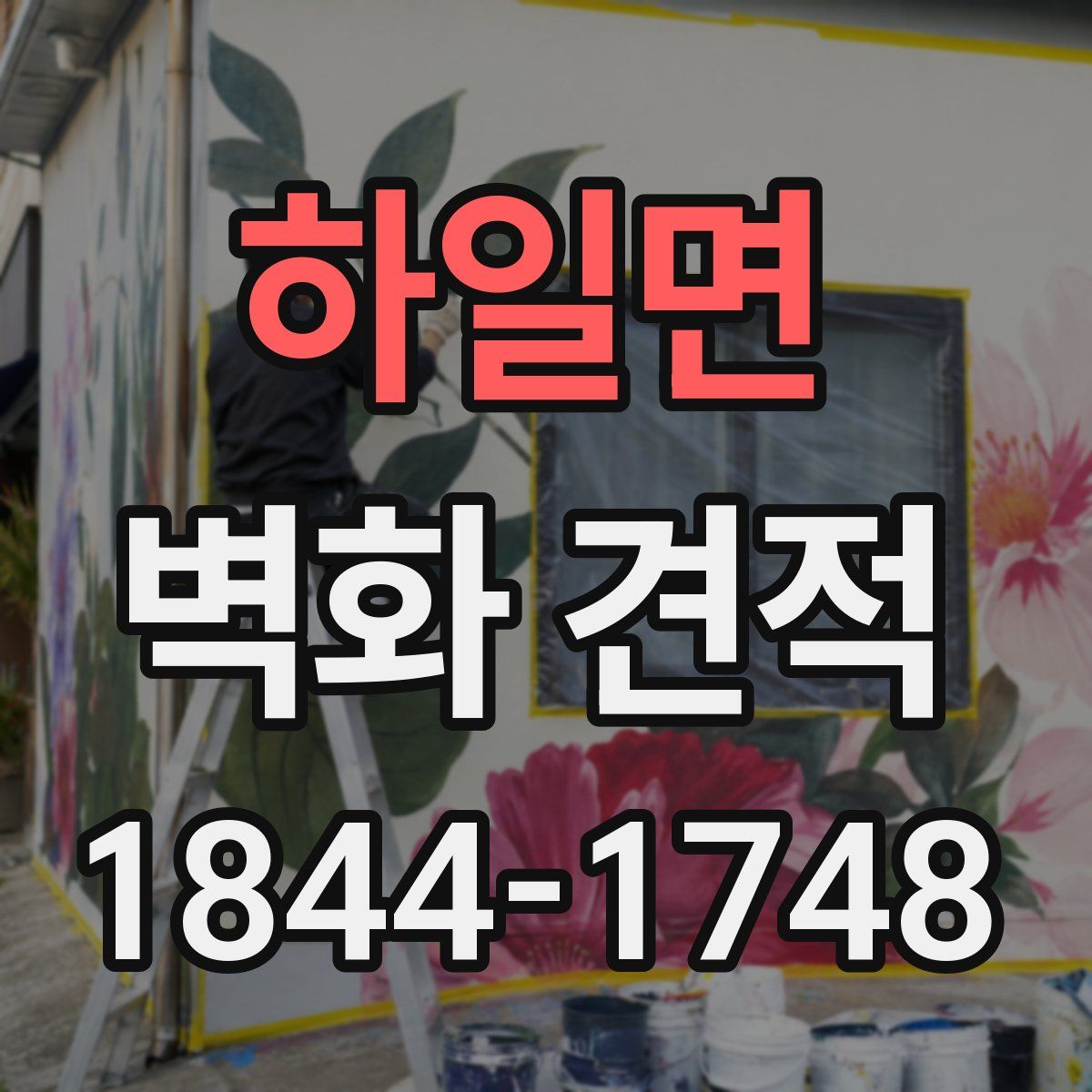 하일면 벽화 견적