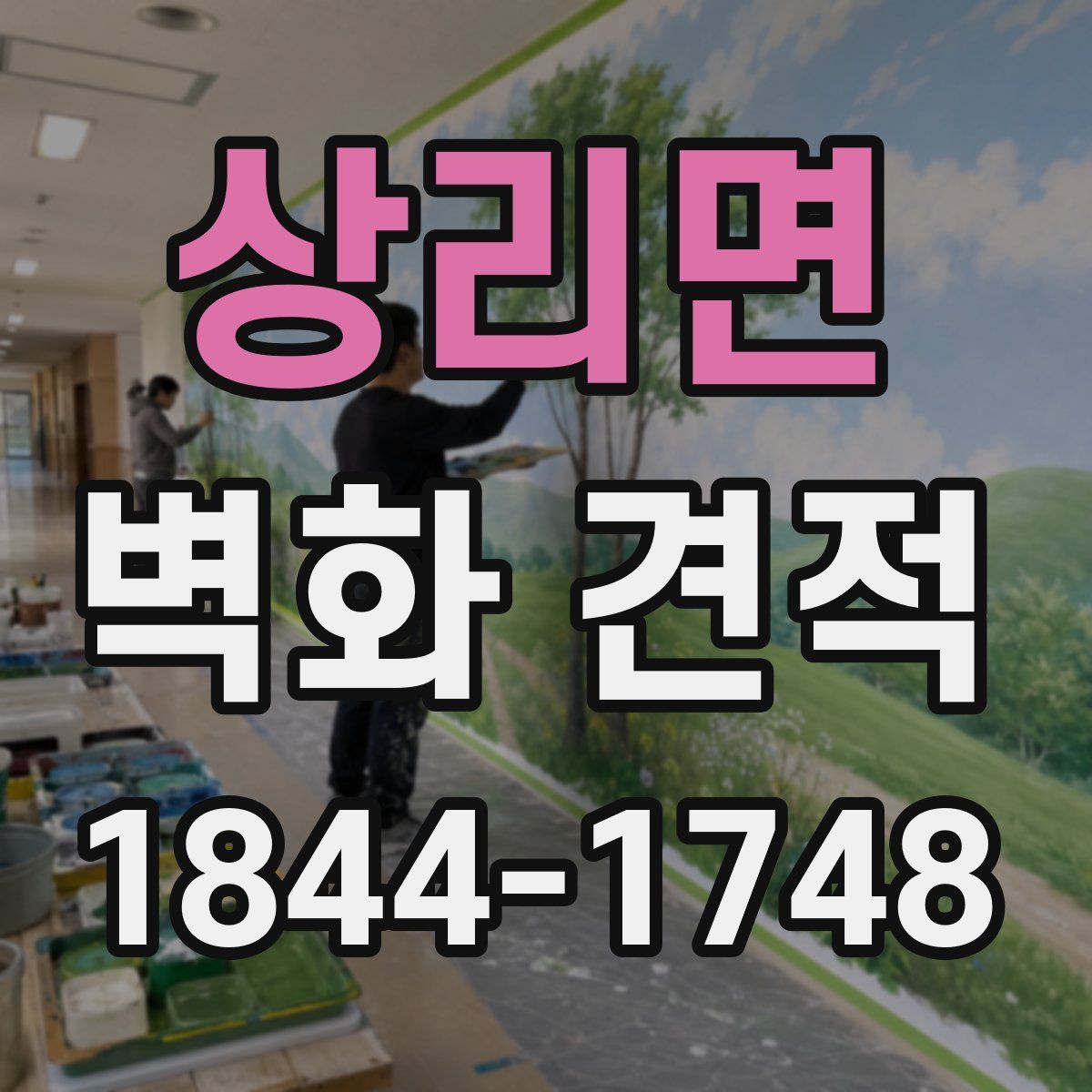 상리면 벽화 견적
