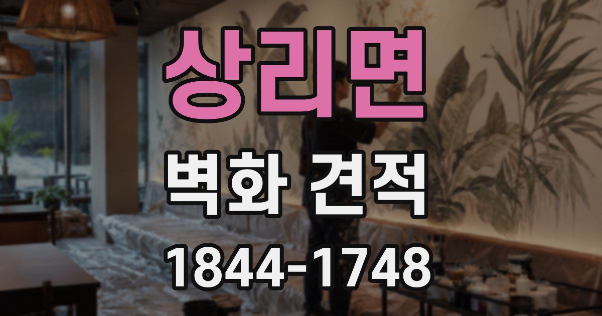 상리면 벽화 견적