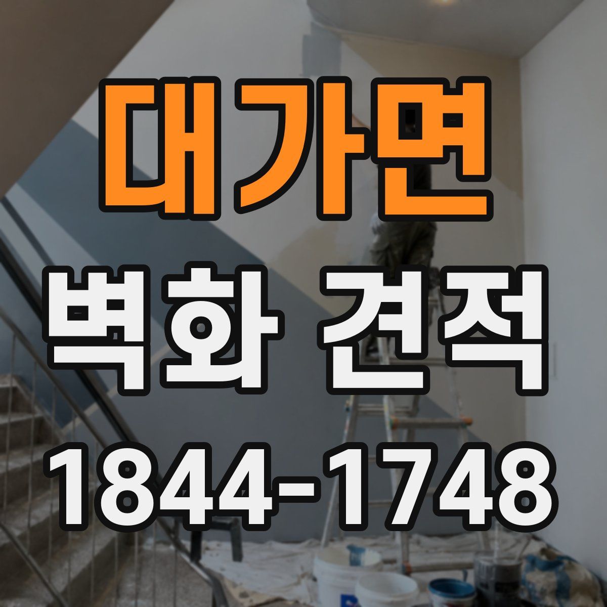 대가면 벽화 견적