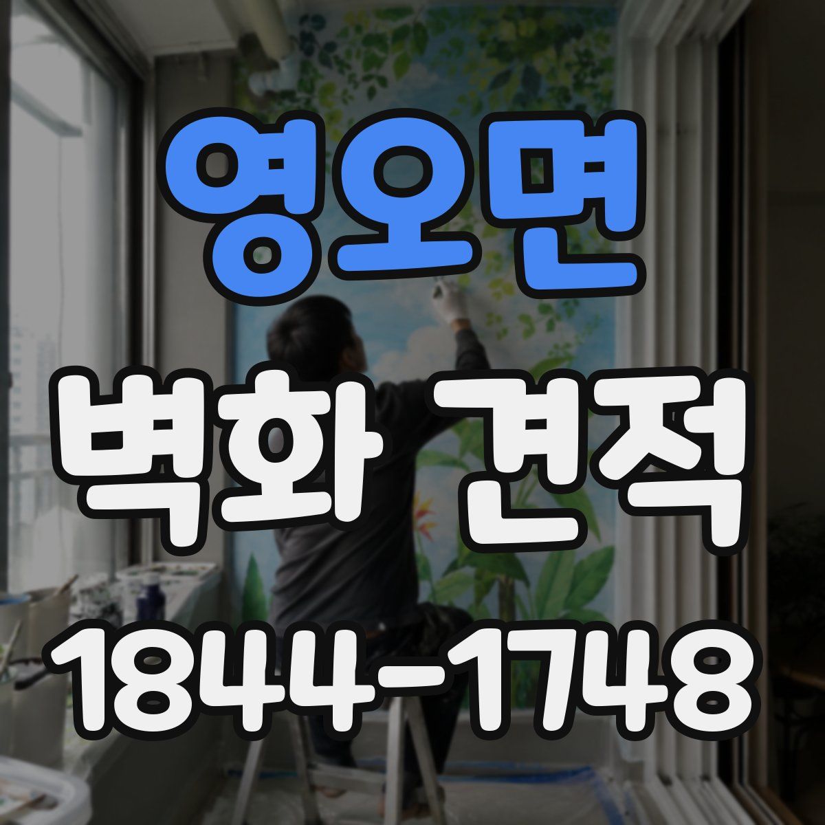 영오면 벽화 견적