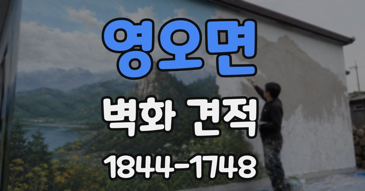 영오면 벽화 견적