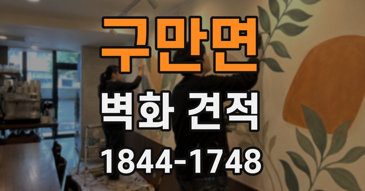 구만면 벽화 견적