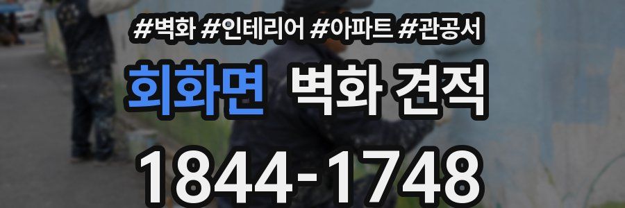 회화면 벽화 견적
