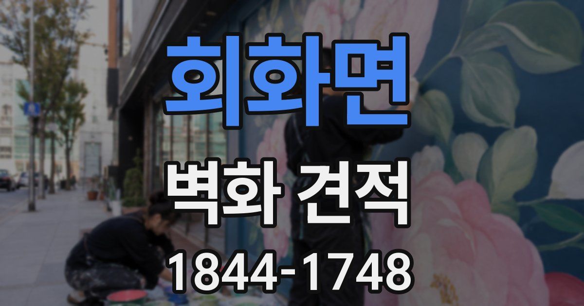 회화면 벽화 견적