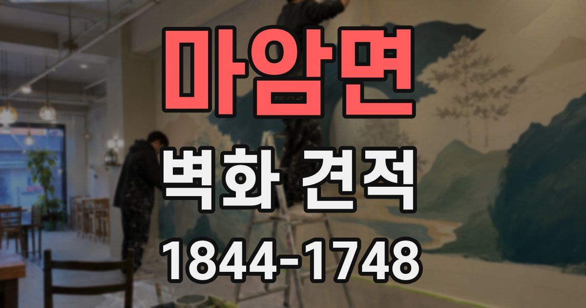 마암면 벽화 견적