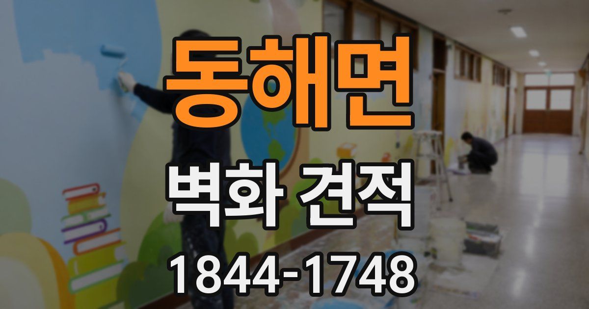 동해면 벽화 견적