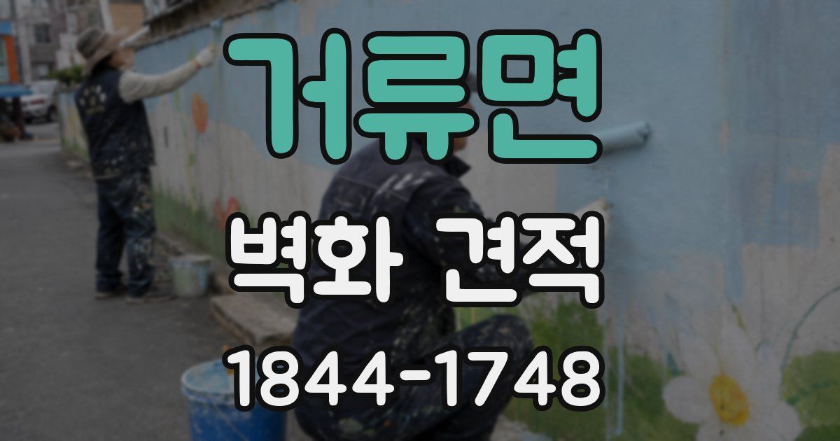거류면 벽화 견적