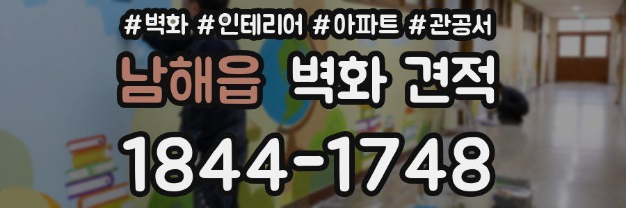 남해읍 벽화 견적