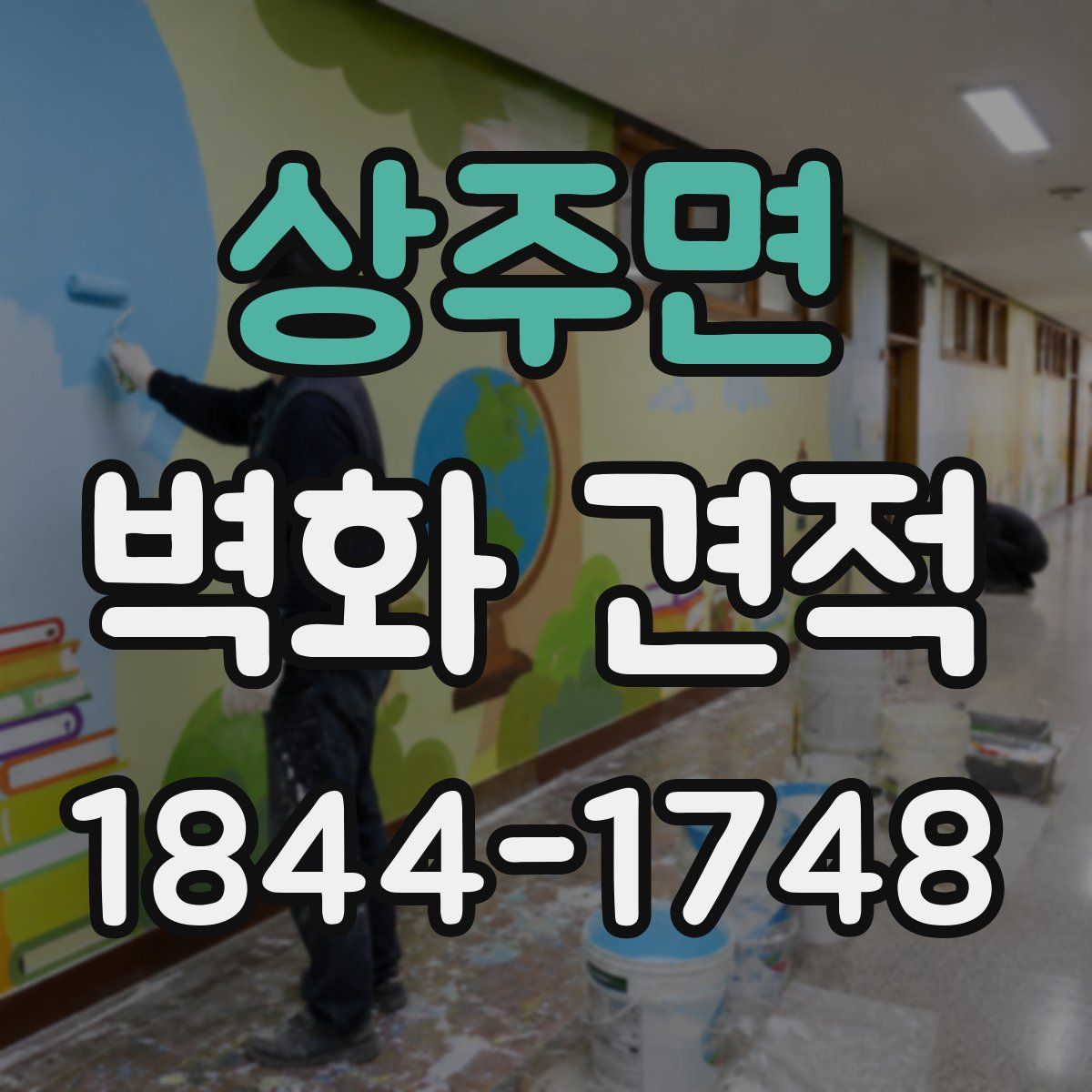 상주면 벽화 견적