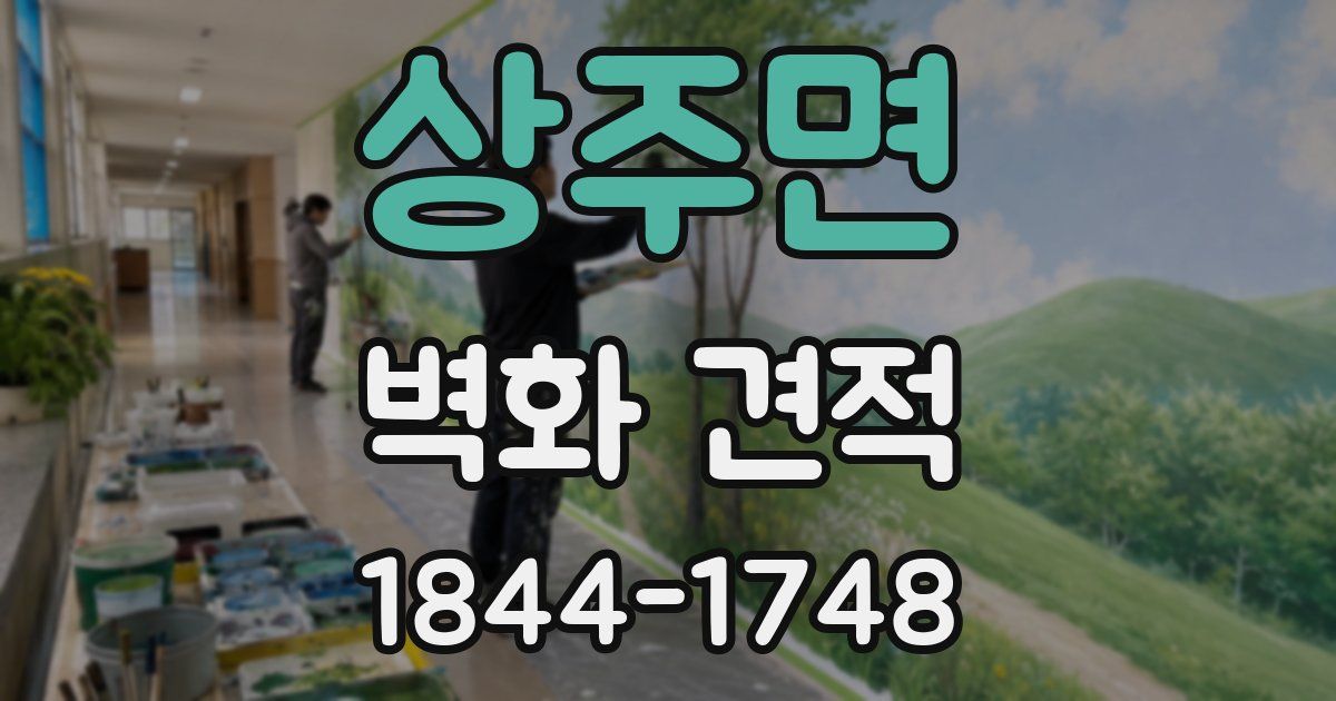 상주면 벽화 견적