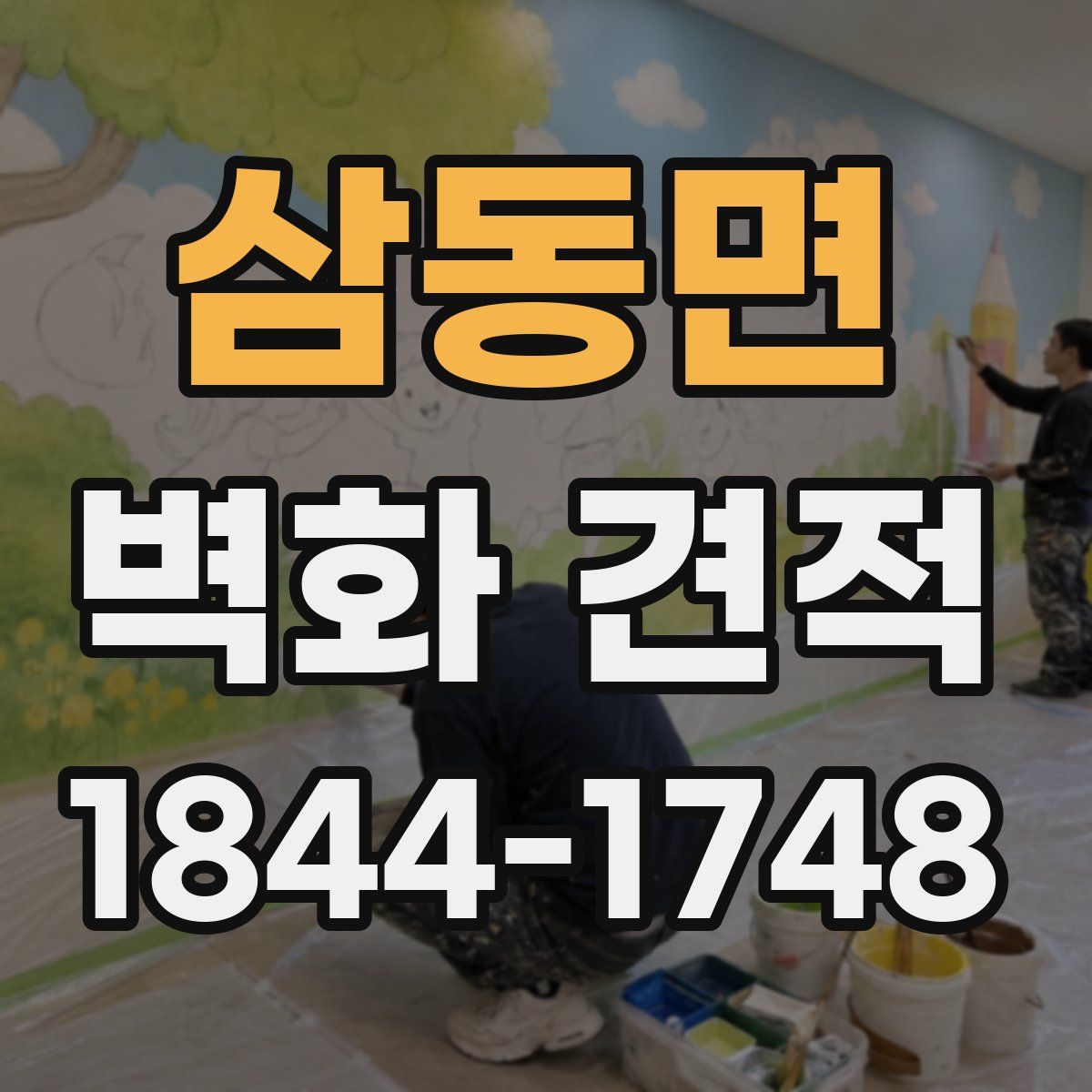 삼동면 벽화 견적